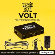 Ernie Ball® Volt Power Supply พาวเวอร์ซัพพลาย ตัวจ่ายไฟเอฟเฟคกีตาร์ 5 ช่อง (9V x4 / 18V x1) + ฟรี a
