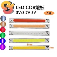 【現貨】1條 LED長條COB燈板 3W 3V 3.7V 5V 便捷供電 指示燈臺燈改裝 設備光源 COB燈板