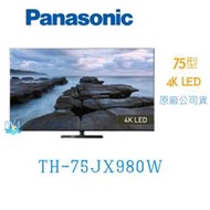 可議價【暐竣電器】Panasonic 國際 TH-75JX980W /TH75JX980W 4KHDR液晶電視 75型