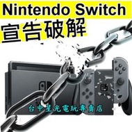 缺貨【NS主機】☆ 可破解版本 可改機版本 Switch主機＋ 256GB 記憶卡＋保護貼 ☆【灰色】台中星光電玩