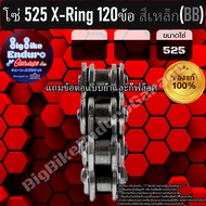 โซ่ 525 แบบX-ring 120ข้อ แถมหมุดย้ำและกิ๊ฟล๊อค-JOMTHAIแท้ล้าน%