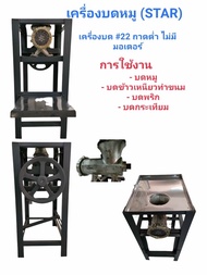 เครื่องบดหมู star เครื่องบด 22 ถาดต่ำ ไม่มีมอเตอร์  (เฉพาะโครง ไม่รวมมอเตอร์)   (04-0918)