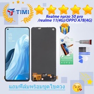 ชุดหน้าจอ realme narzo 50 pro/realme 11(4G)/OPPO A78(4G)  งานแท้มีประกัน แถมฟิล์มพร้อมชุดไขควง