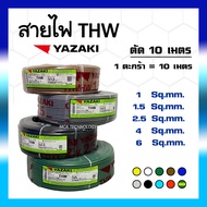 สายไฟ ยาซากิ YAZAKI THW ( ตัด 10 เมตร ) 1.5 / 2.5 / 4 / 6 sqmm. ทองแดง แกนเดี่ยว