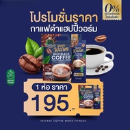 [ ฟรีค่าส่ง❗กาแฟดำแฮปปี้วอร์ม Happy Warm Rich Black Coffee กาแฟสุขภาพ ไม่มีน้ำตาล ไม่มีคอเลสเตอรอล