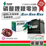 【鐵力】鋰鐵電瓶 LT-B0001(LN5適用)AGM/EFB(90) / DIN100 /LN5送基本安裝【車麗屋】