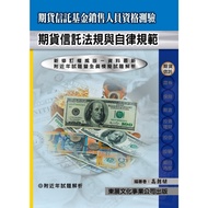 期貨信託法規與自律規範【113年最新版】