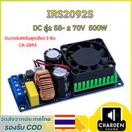 CA-2092(IRS2092S) 500W Mono Channel Class D HIFI Power Amp Board เครื่องขยายเสียงดิจิตอล