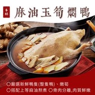麻油玉筍燜鴨2kg【鼎鮮市集】7-11超取🈵1200免運 黑貓宅配