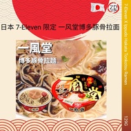 [JAPAN JAPAN] 7-Eleven X Ippudo Hakata Tonkotsu Ramen JAPAN 7-Eleven X Ippudo Limited Edition Hakata