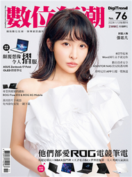 數位狂潮DigiTrend雜誌 第76期/2022年11-12月號：他們都愛ROG電競筆電 (新品)