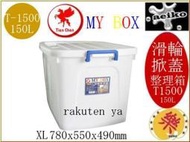 T1500 MY BOX 整理箱XL厚 滑輪整理箱底T-1500 Tien Chen 直購價 aeiko 樂屋生活倉庫