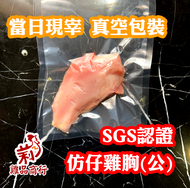 【台東放山土雞】 雞胸肉 200g ±10% 舒肥雞胸肉 生鮮 雞肉 滷味 炒菜 煮湯 健身 雞肉 蛋白質