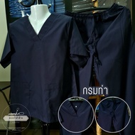 ชุดสครับ คอวี (เสื้อ+กางเกง)(ผลิตในไทย) ชุดห้องผ่าตัด ชุดเข้าเวร ชุดบุคลากรทางการแพทย์ เกรดผ้าคอตตอนโทเร ผลิตโดยร้าน ดอยคำผ้าฝ้าย