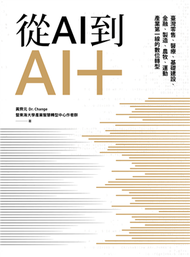 從AI到AI＋：臺灣零售、醫療、基礎建設、金融、製造、農牧、運動產業第一線的數位轉型 (新品)