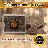 AgarHarvest ไม้หอม ไม้กฤษณา แท้ Pure Fragrance Agarwood Chips (Super Grade 5A) 10 กรัม