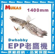 《 MUKAS 》Dwhobby 老鷹機 V2 加厚防摔防炸固定翼飛機(空機EPP)1200MM / 1430MM