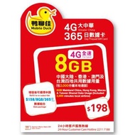 鴨聊佳-中國移動中國一年8GB+香港2000分鐘通話上網卡電話卡SIM卡data