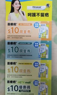 喜療疤10元優惠券4張