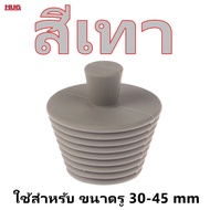 จุกยาง ปิดท่อ ขนาดรู 30-45 mm PVC 1-1.5 นิ้ว ยางปิดท่อน้ำทิ้ง จุกยางปิดท่อ ฟอร์เดรน floordrain รูอ่า