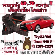 Toyota Vios GEN3 6D Floor Mat Set GEN3 Year 2014-2015 Full Cabin Model