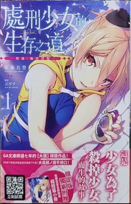 處刑少女的生存之道 首刷 限定版 1 青文 輕小說 佐藤真登