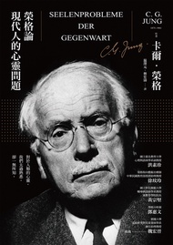 榮格論現代人的心靈問題