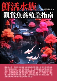 鮮活水族：觀賞魚養殖全指南 -  Ebook 《寵物生活》編委會