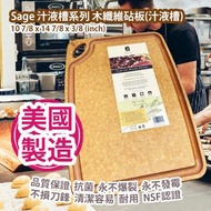 [原價 $838] Sage 汁液槽系列 JMS-381115NF 木纖維砧板(汁液槽) 10 7/8 x 14 7/8 x 3/8 (inch) Sage Caring Board Series 1