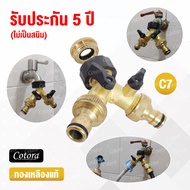 รับประกัน 5 ปี (จัดส่งเร็ว) แยก 2 ทาง ข้อต่อทองเหลืองแท้ 1/2"(4หุน) และ 3/4"(6หุน) ใช้ต่อกับก๊อกสนาม 4 หุน ข้อต่อสวมเร็ว ข้อต่อล็อค ก๊อกน้ำ