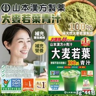 山本漢方製藥大麥若葉 (3G*44包)