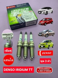 หัวเทียน เข็มคู่ MARCH ALMERA NOTE ฝาแฝดศูนย์ ได้3 หัว DENSO IRIDIUM TT IXEH20TT แสน กิโล แท้ชัวร์ เ