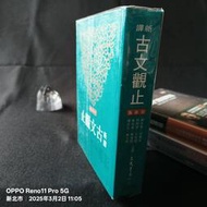 【絕版】新譯古文觀止（革新版）／謝冰瑩等 注譯、張孝裕 注音／ISBN：9789571419824／606