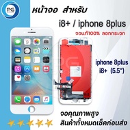 จอแท้100% ลอกกระจกจอ ใช้ร่วมกับ iphone i7 / i7+ / i8 / i8+ อะไหล่มือถือ จอ+ทัช Lcd Display หน้าจอ ip