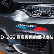 【現貨】D-266 寶馬M三色 前保桿車貼 PERFORMACE 貼紙 BMW F10 F32 G30 E92 全車系適