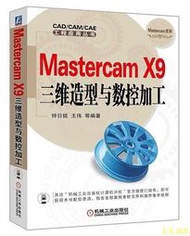 【天天書齋】Mastercam X9三維造型與數控加工  鐘日銘 王偉 2016-5-27 機械工業出版社