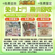 【九寶收藏】高價收購：回收舊人民幣 第一二三版人民幣，舊港紙幣 香港有利銀行 回收印度新金山渣打銀行 回收香港上海匯豐銀行 香港渣打銀行 有利銀行 香港政府 渣打銀行 印度新金山中國渣打銀行 印度 倫