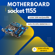 เมนบอร์ดคอมพิวเตอร์ socket 1155 [ cpu Pentium ] คละรุ่นคละยี่ห้อ