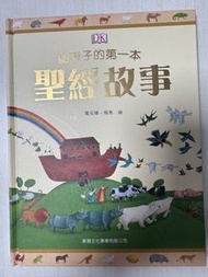 給孩子的第一本聖經故事