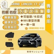 台灣現貨MITSUBISHI 三菱 GRAND LANCER(17-23)汽車遮陽簾 磁吸遮陽簾 汽車遮陽