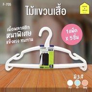 KEYWAY ไม้แขวนเสื้อ 1แพ็ค 5ชิ้น รุ่น F-705 (หนา 0.8 ซม) (✨ใหม่ สีพาสเทล คละสี✨)