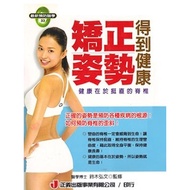 ★33.T Title: Correct Posture Get Healthy Price: 230 Yuan★Justice Publishing House Latest Prevention 