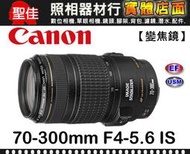 【現貨】平行輸入 Canon EF 70-300mm F4-5.6 IS USM 遠攝變焦鏡頭 f/4-5.6