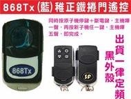 {遙控器達人}868Tx(藍)稚正鐵捲門遙控 請注意外殼及顏色是否相同,全部刪除才可以設定母機 都可用SF副廠設定