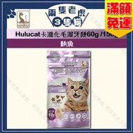 Hulucat-卡滋化毛潔牙餅60g/150g-鮪魚 ★兩隻老虎三隻貓★ Hulu cat 貓零食 潔牙餅 卡滋化毛脆餅
