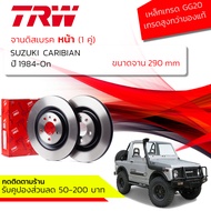 จานดิสเบรคหน้า จานเบรคหน้า 1 คู่ / 2 ใบ SUZUKI SJ413 CARIBIAN  SPORTY  JIMNY ปี 1984-On TRW DF 1953 