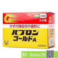 yy日本進口大正制yao成人綜合感冒顆粒 44包盒(12歲以上)     1
