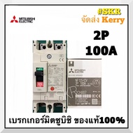 เบรกเกอร์มิตซูบิชิ 2P 80A 100A 125A NF125-CV MCCB ของแท้100% เบรกเกอร์ มิตซู mitsubishi เบรคเกอร์ มิ