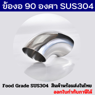 ข้องอสแตนเลส Elbow 90 SS304 สแตนเลสฟู้ดเกรด