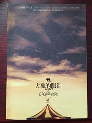 大象的眼淚  by Sara Gruen